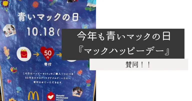 今年も青いマックの日『マックハッピーデー』