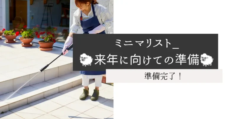 ミニマリスト_🐑来年に向けての準備🐑