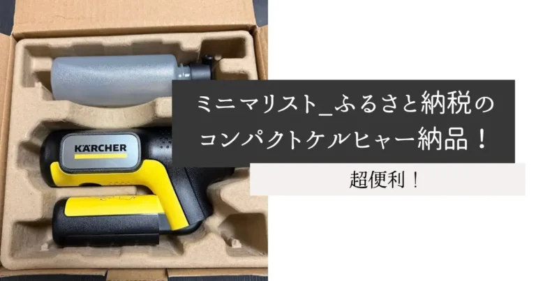 ミニマリスト_ふるさと納税のコンパクトケルヒャー納品！