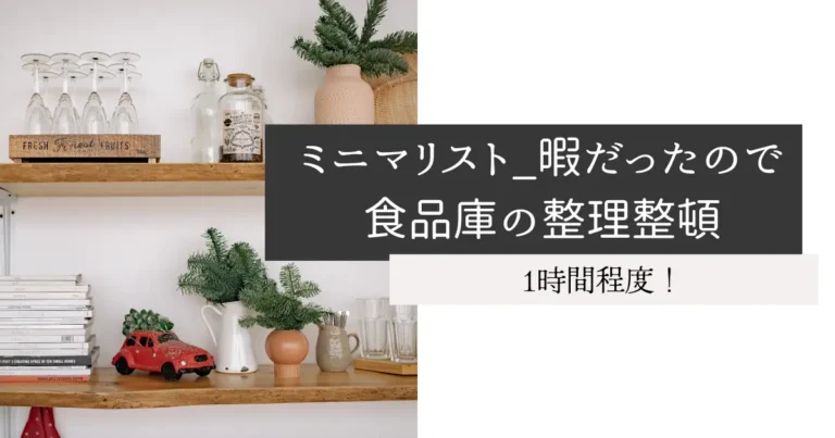 ミニマリスト_暇だったので食品庫の整理整頓
