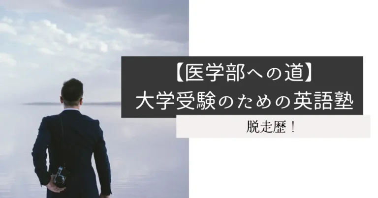 【医学部への道】大学受験のための英語塾