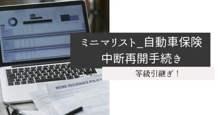 ミニマリスト_自動車保険中断再開手続き