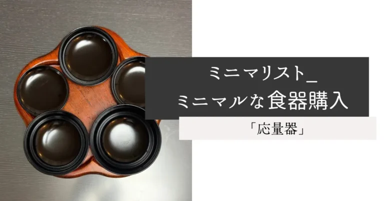 ミニマリスト_ミニマルな食器購入