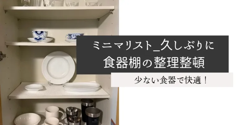 ミニマリスト_久しぶりに食器棚の整理整頓