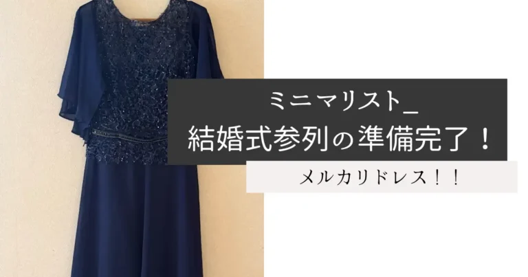 ミニマリスト_結婚式参列の準備完了！